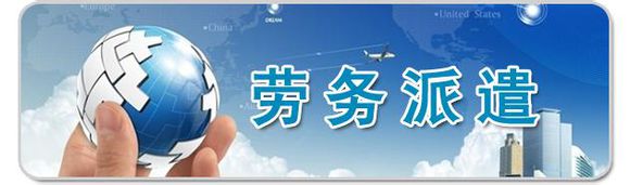 如何做好勞務派遣管理工作